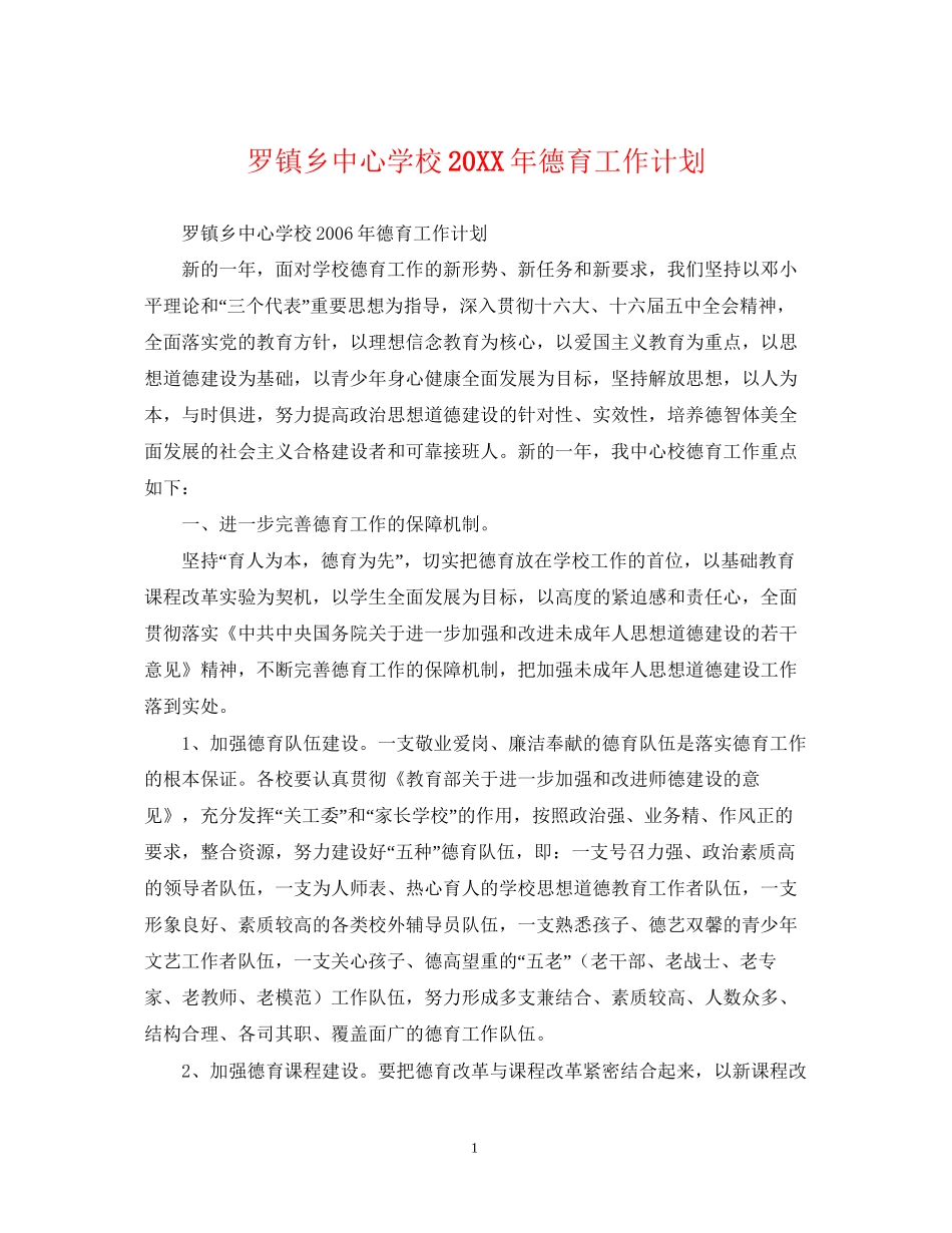 罗镇乡德育工作计划_第1页
