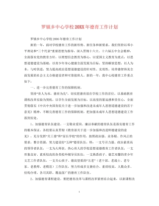 罗镇乡德育工作计划