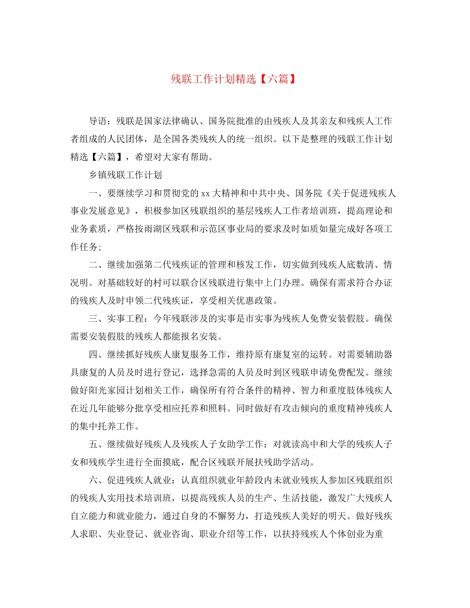 残联工作计划精选【六篇】_第1页