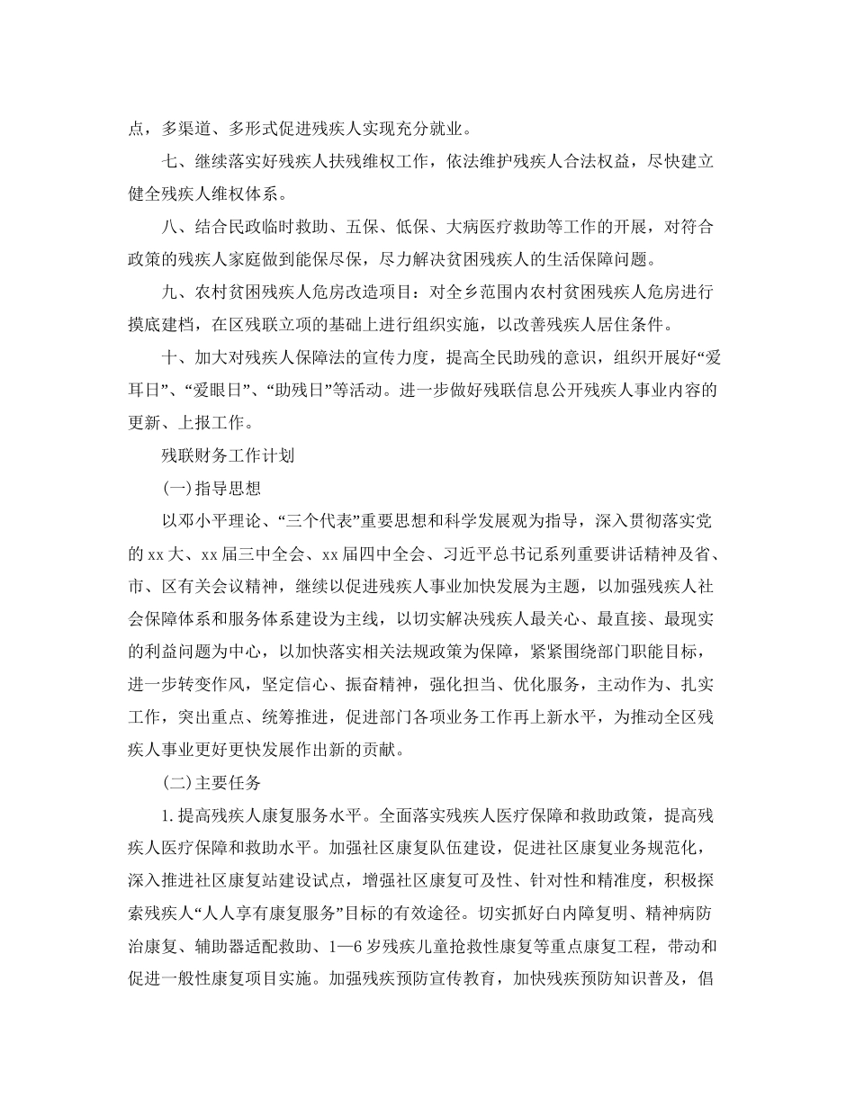 残联工作计划精选【六篇】_第2页