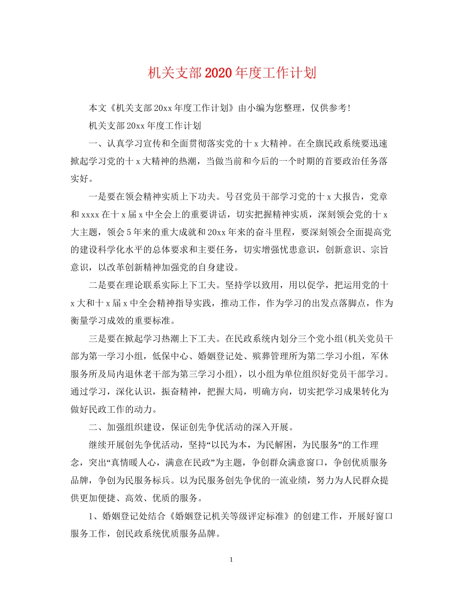 机关支部年度工作计划2_第1页