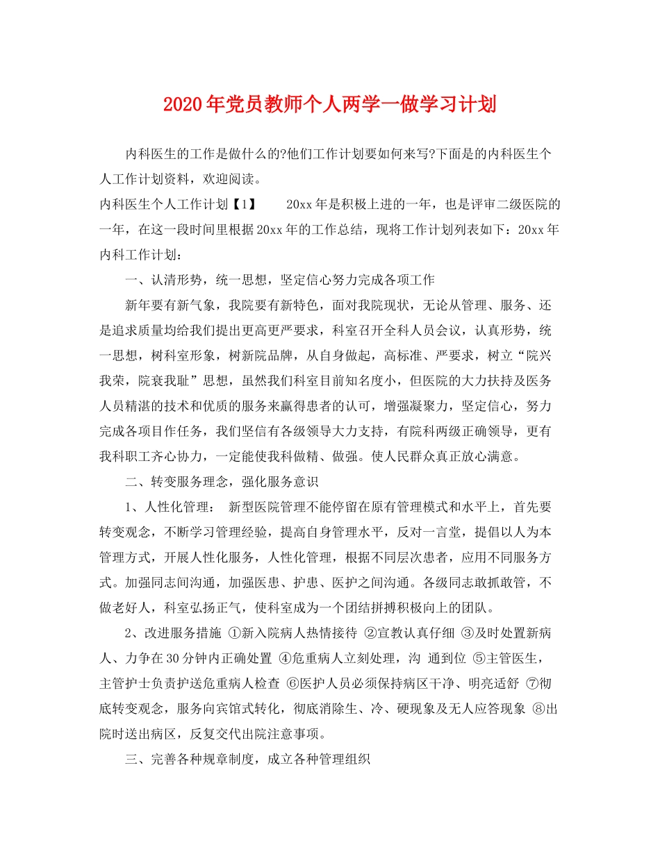 2020年党员教师个人两学一做学习计划_第1页