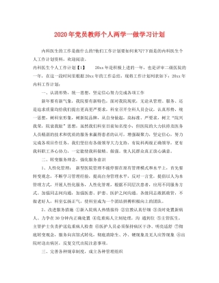 2020年党员教师个人两学一做学习计划