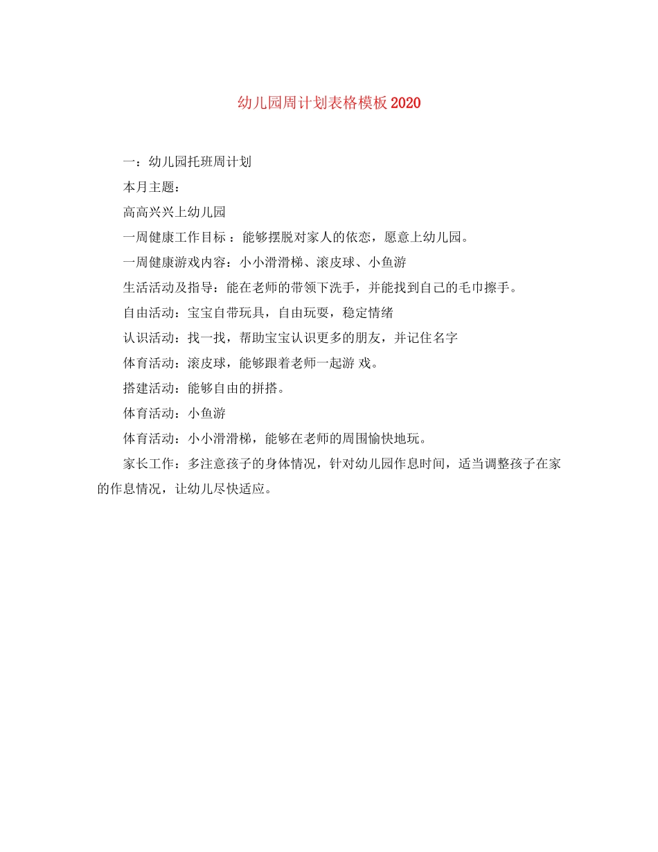 幼儿园周计划表格模板_第1页