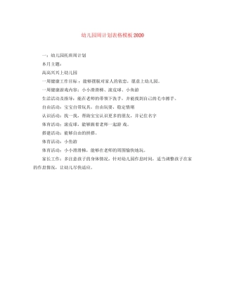 幼儿园周计划表格模板