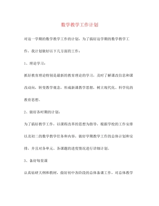 数学教学工作计划3)