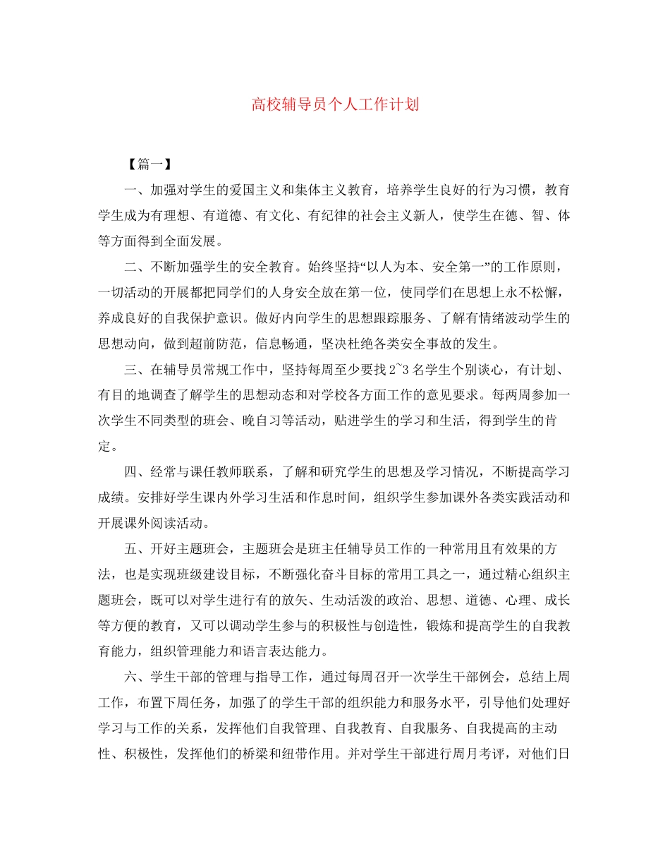 高校辅导员个人工作计划_第1页