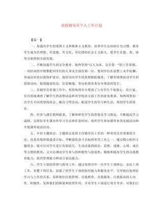 高校辅导员个人工作计划
