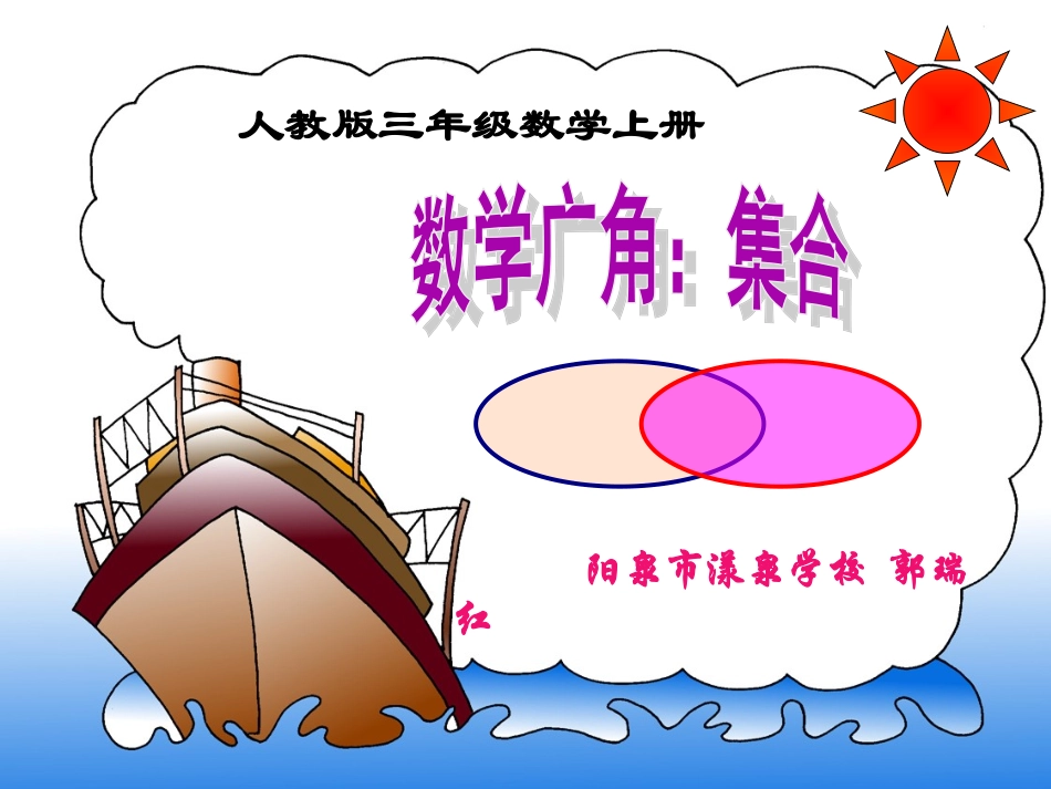 三年级上册集合郭瑞红_第1页