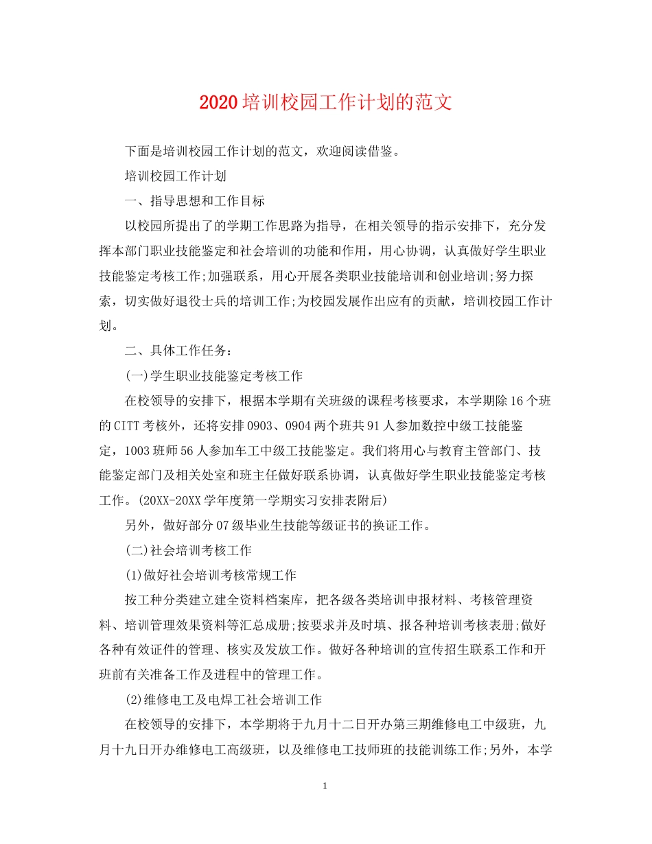 培训校园工作计划的范文_第1页