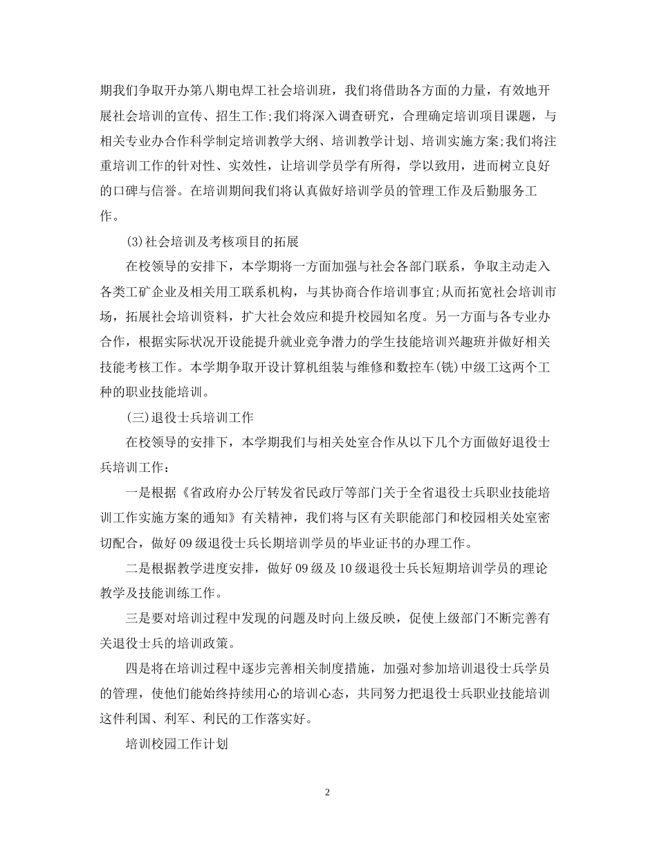 培训校园工作计划的范文_第2页