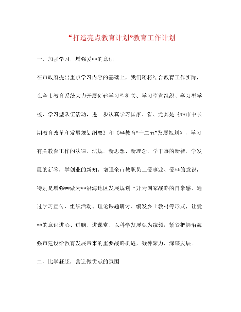 打造亮点教育计划教育工作计划_第1页