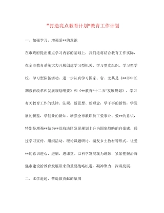 打造亮点教育计划教育工作计划