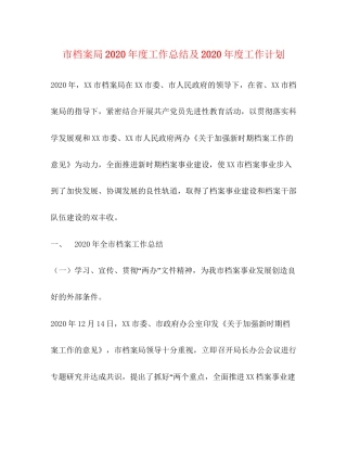 市档案局年度工作总结及年度工作计划