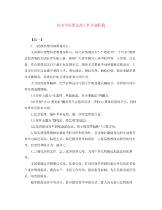 机关单位团支部工作计划四篇