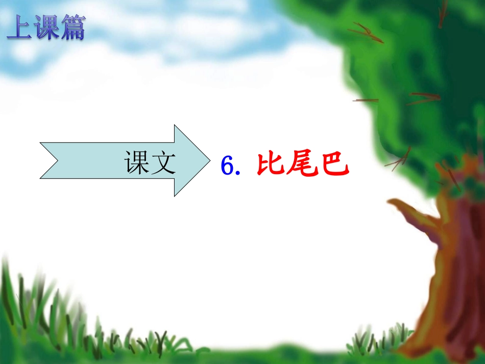 上课篇《比尾巴》_第1页