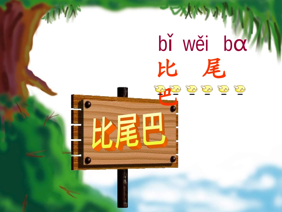上课篇《比尾巴》_第2页