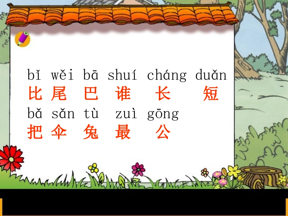 上课篇《比尾巴》_第3页