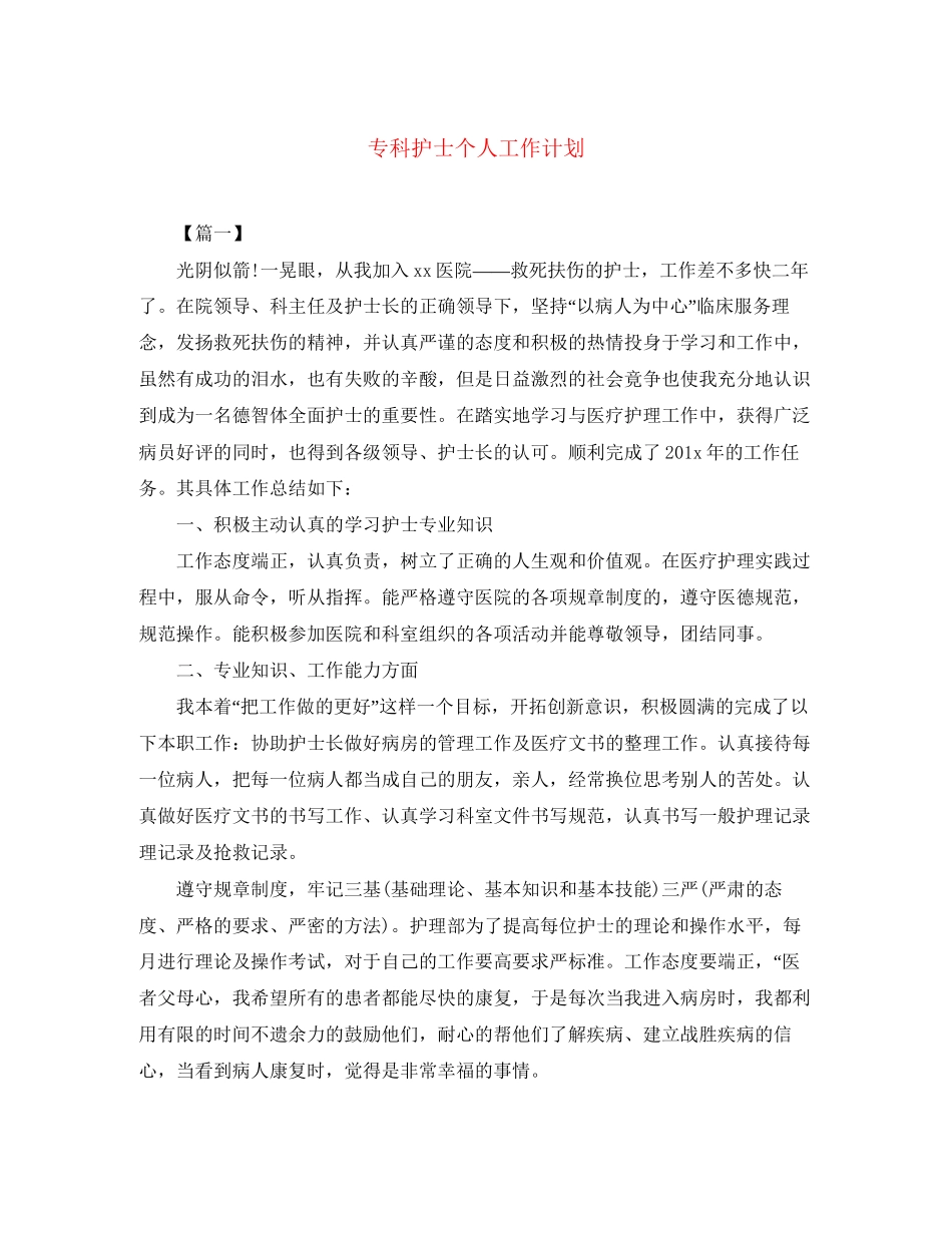 专科护士个人工作计划_第1页