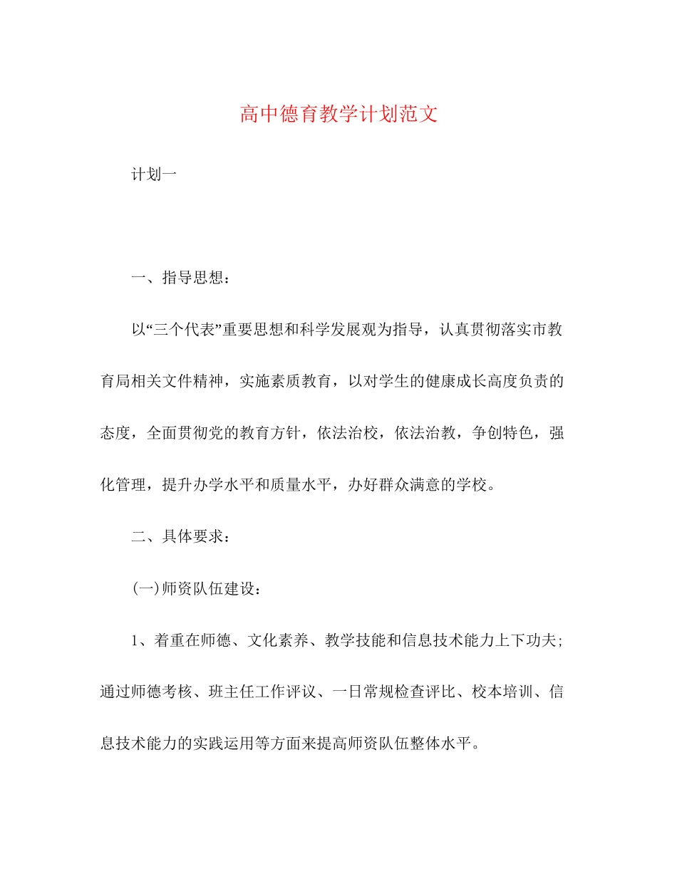 高中德育教学计划范文_第1页