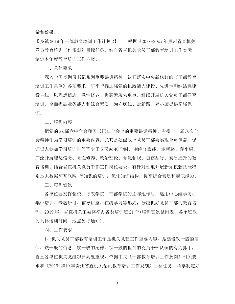 乡镇干部教育培训工作计划_第3页