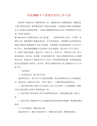 乡镇干部教育培训工作计划