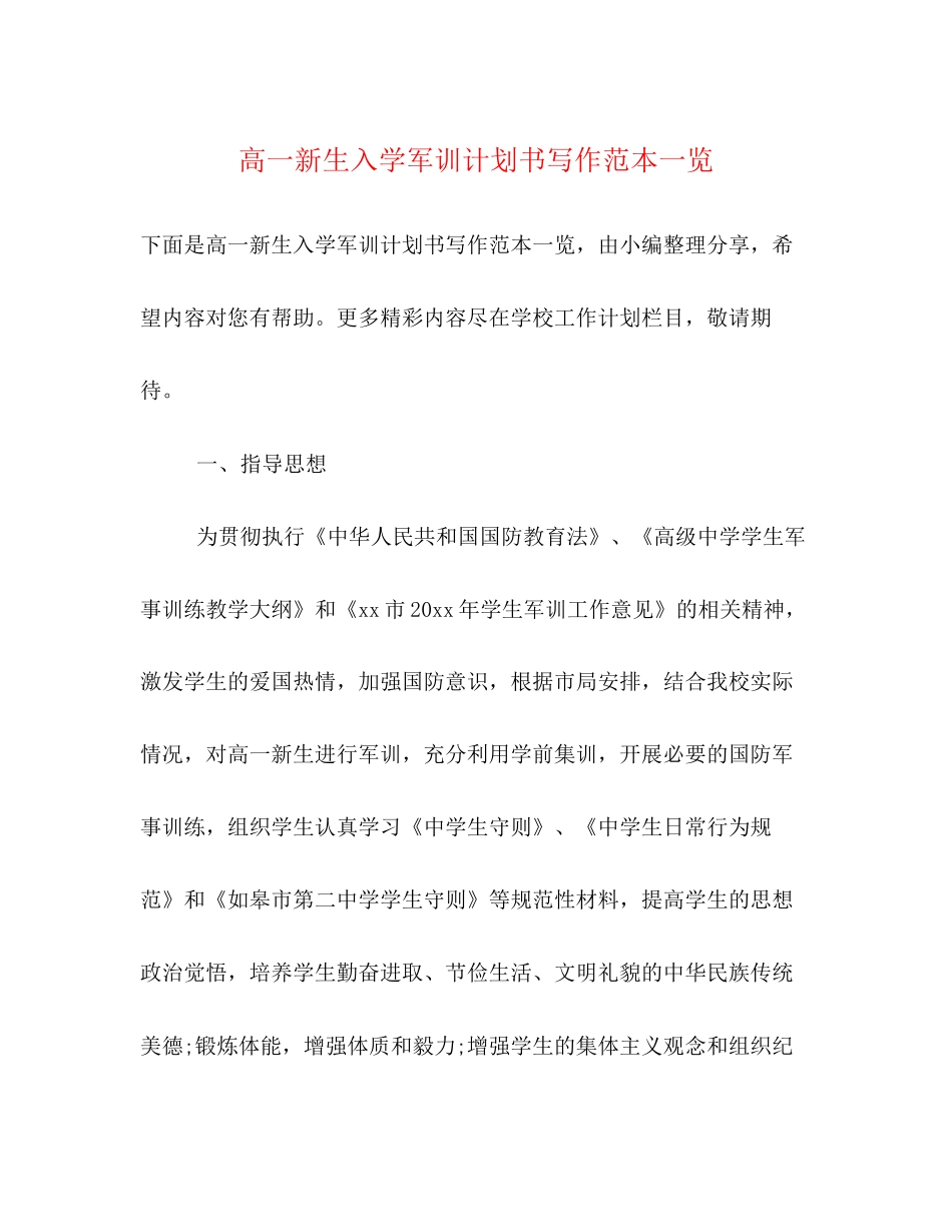 高一新生入学军训计划书写作范本一览_第1页