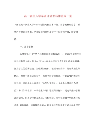 高一新生入学军训计划书写作范本一览