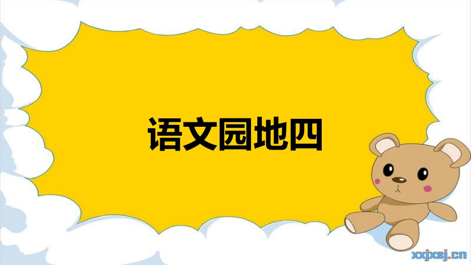 2017秋部编版一年级上册精品课件语文园地四_第1页