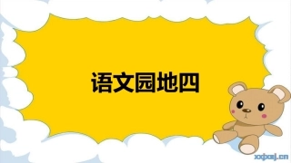2017秋部编版一年级上册精品课件语文园地四
