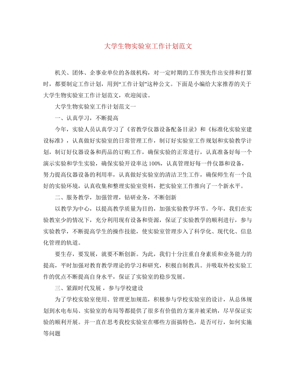大学生物实验室工作计划范文_第1页
