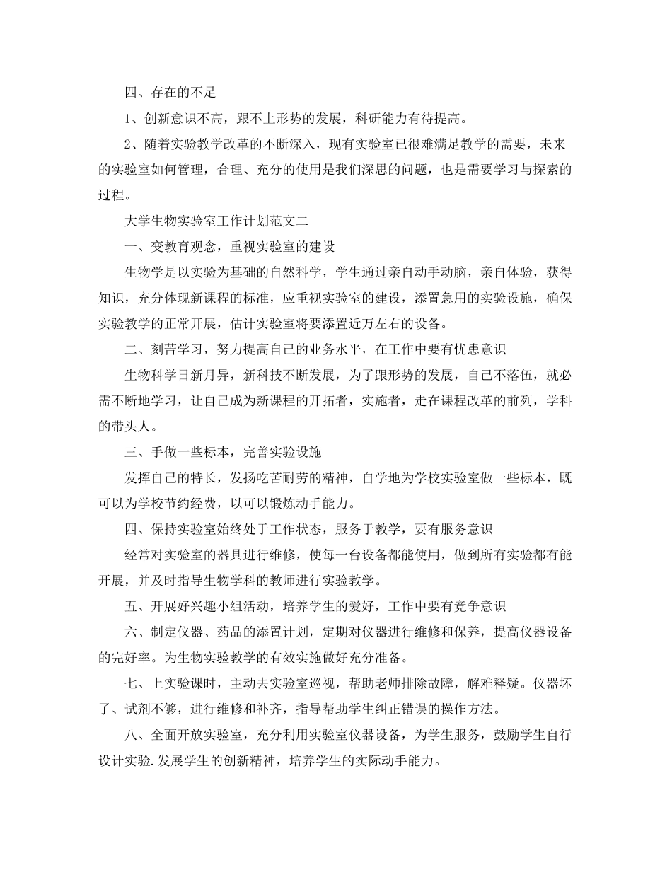 大学生物实验室工作计划范文_第2页