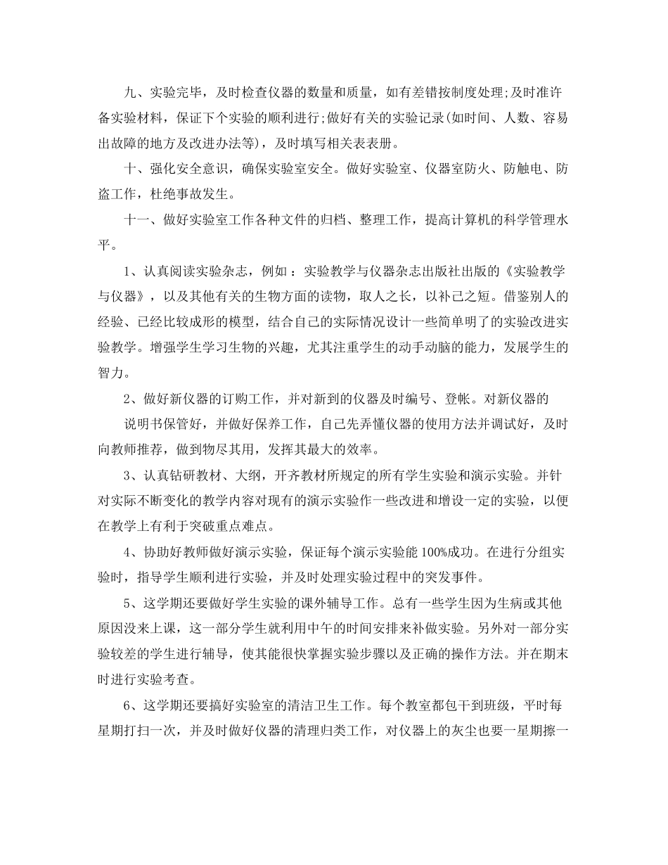 大学生物实验室工作计划范文_第3页