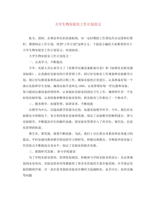 大学生物实验室工作计划范文