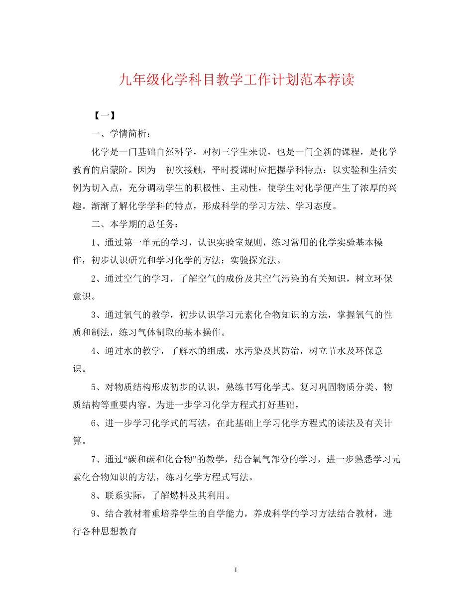 九年级化学科目教学工作计划范本荐读_第1页