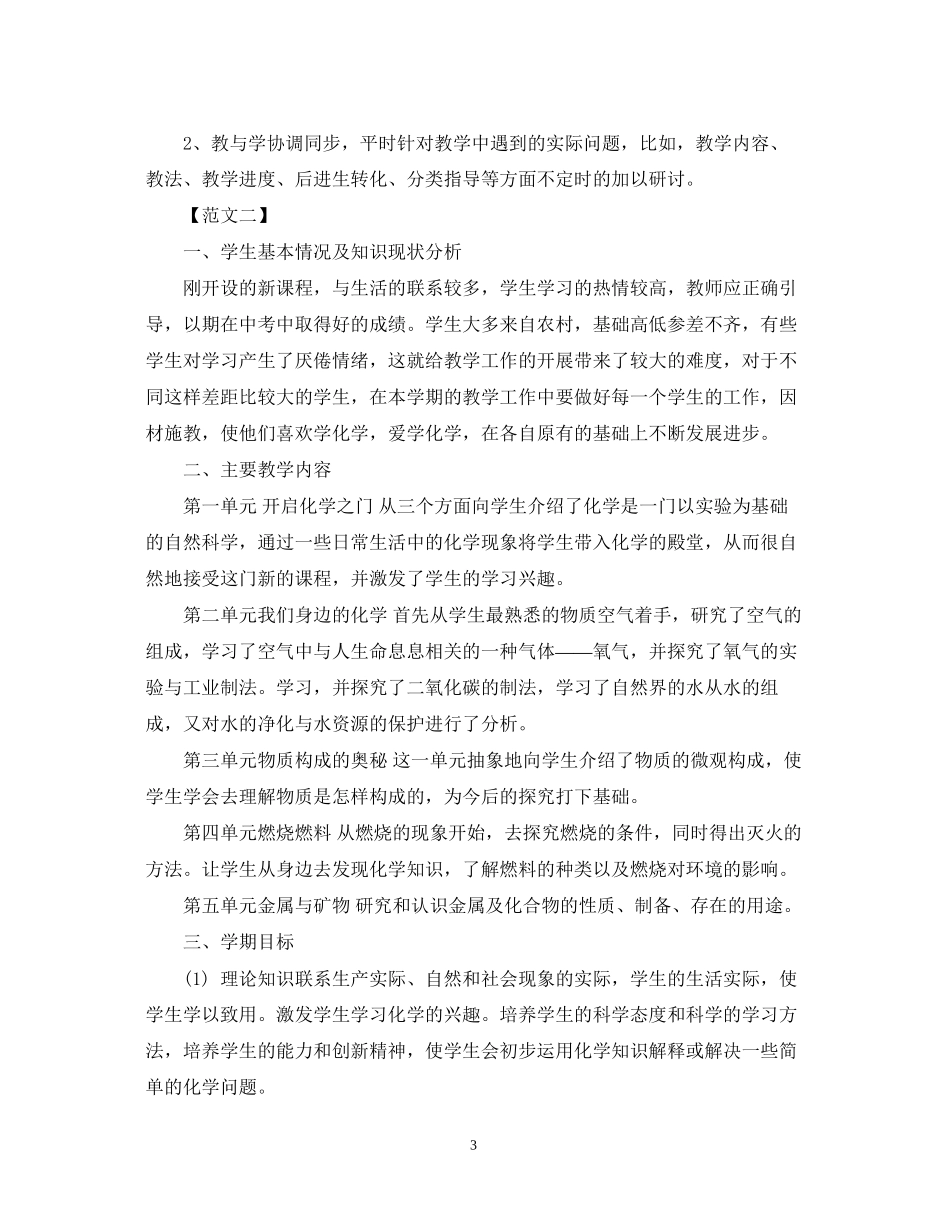 九年级化学科目教学工作计划范本荐读_第3页