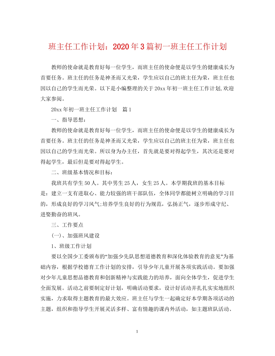 班主任工作计划年3篇初一班主任工作计划_第1页