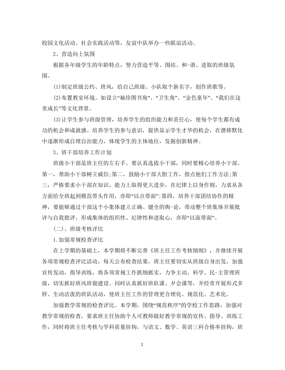 班主任工作计划年3篇初一班主任工作计划_第2页