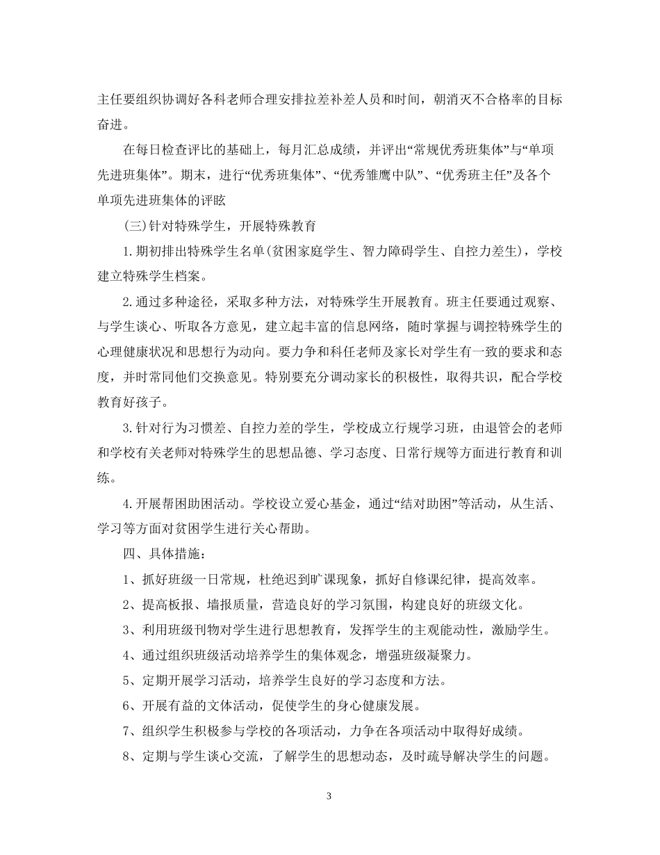 班主任工作计划年3篇初一班主任工作计划_第3页