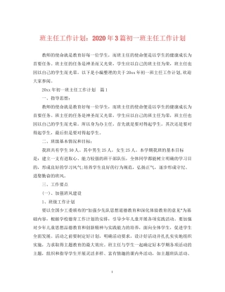 班主任工作计划年3篇初一班主任工作计划