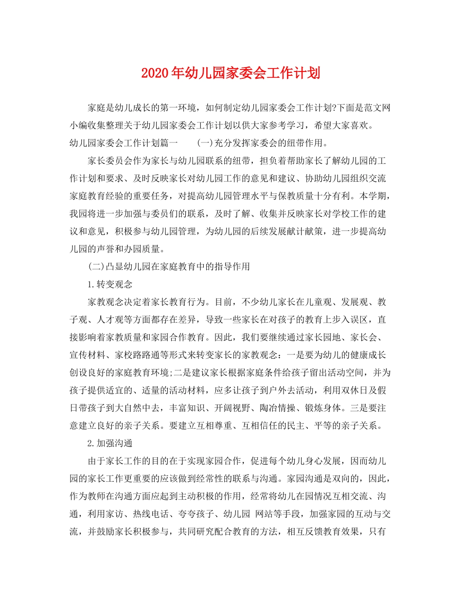 2020年幼儿园家委会工作计划2_第1页
