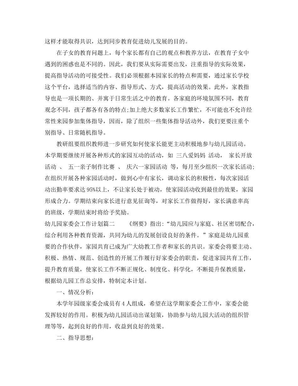 2020年幼儿园家委会工作计划2_第2页