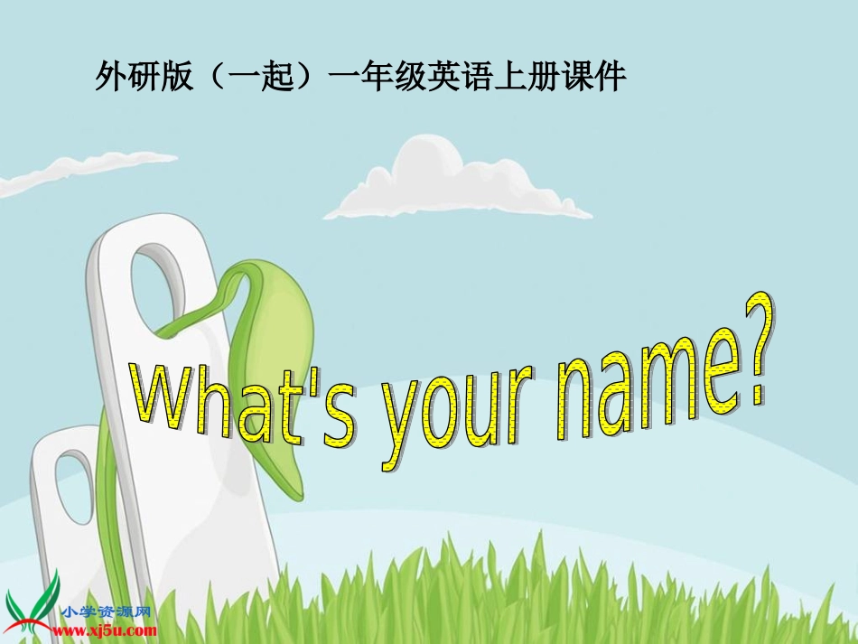 外研版（一起）一年级英语上册课件What`syourname_第1页