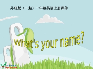 外研版（一起）一年级英语上册课件What`syourname
