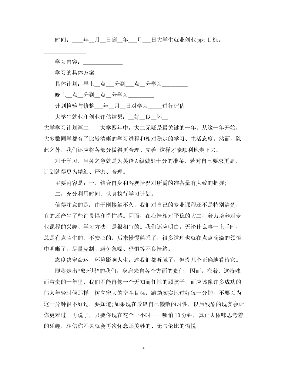 大学学习计划500字范文_第2页