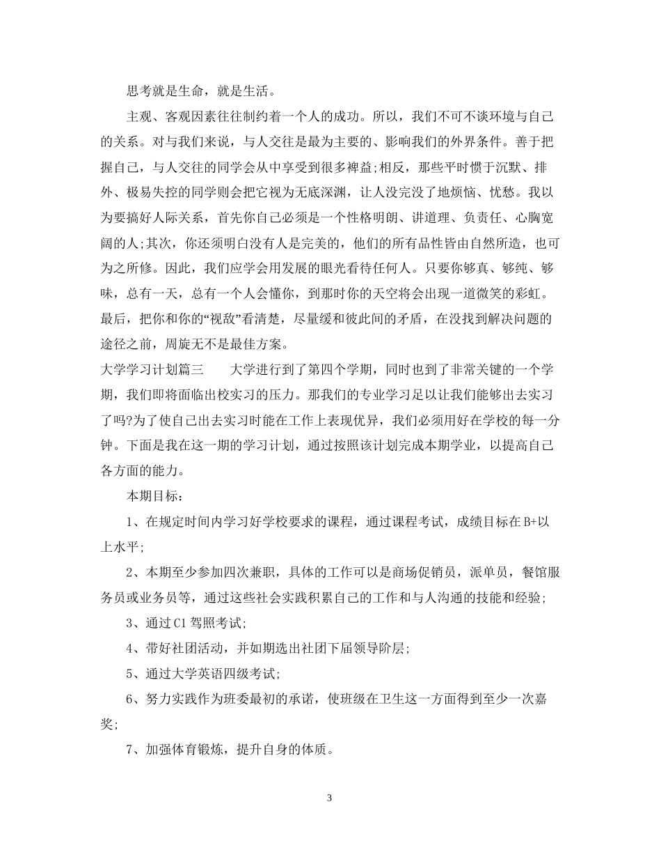 大学学习计划500字范文_第3页