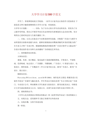 大学学习计划500字范文