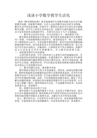 浅谈小学数学教学生活化 (2)