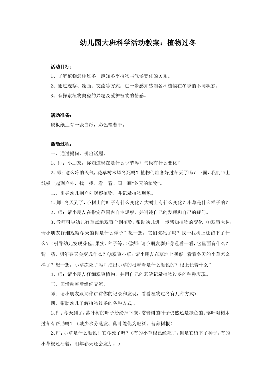 幼儿园大班科学活动教案：植物过冬_第1页