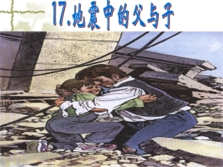 《地震中的父与子》课件 (2)